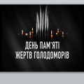 День пам’яті жертв Голодомору ( 25 листопада )