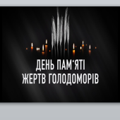 День пам’яті жертв Голодомору ( 25 листопада )