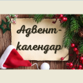 Адвент-календар “Новорічний” ( грудень)