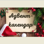 Адвент-календар “Новорічний” ( грудень)