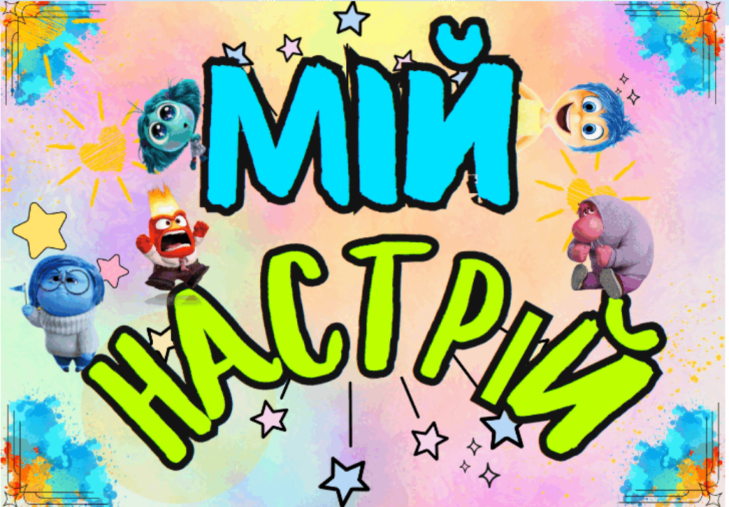 Головне зображення розробки: Куточок настрою “Мій настрій”(емоції-Inside Out)НУШ.1,2,3,4,5 класи+ садочок