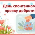 Презентація-квест “День спонтанного прояву доброти”