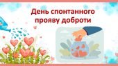 Презентація-квест “День спонтанного прояву доброти”