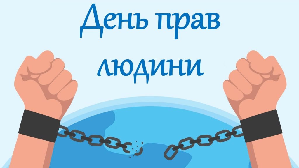 Головне зображення розробки: Презентація-квест “День прав людини”