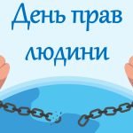 Презентація-квест “День прав людини”