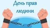 Презентація-квест “День прав людини”