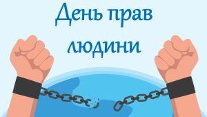 Презентація-квест “День прав людини”