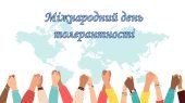 Презентація “Міжнародний день толерантності”
