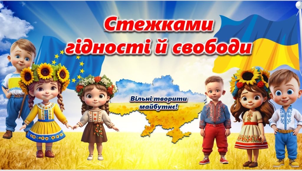 Головне зображення розробки: Презентація до Дня Гідності та Свободи “Стежками гідності та свободи”
