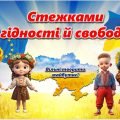 Презентація до Дня Гідності та Свободи “Стежками гідності та свободи”