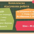 КОМПЛЕКСНА ПІДСУМКОВА РОБОТА за темою “НЕВИЧЕРПНІ ДЖЕРЕЛА МУДРОСТІ” (5 кл.)
