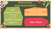 КОМПЛЕКСНА ПІДСУМКОВА РОБОТА за темою “НЕВИЧЕРПНІ ДЖЕРЕЛА МУДРОСТІ” (5 кл.)