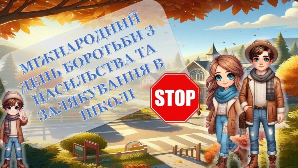 Головне зображення розробки: МІЖНАРОДНИЙ ДЕНЬ БОРОТЬБИ З НАСИЛЬСТВА ТА ЗАЛЯКУВАННЯ В ШКОЛІ