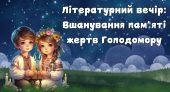 Презентація: “Літературний вечір: Вшанування пам’яті жертв Голодомору”