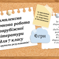 КОМПЛЕКСНА ПІДСУМКОВА РОБОТА за темою “Герої та героїні балад” (7 кл.)