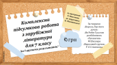 КОМПЛЕКСНА ПІДСУМКОВА РОБОТА за темою “Герої та героїні балад” (7 кл.)