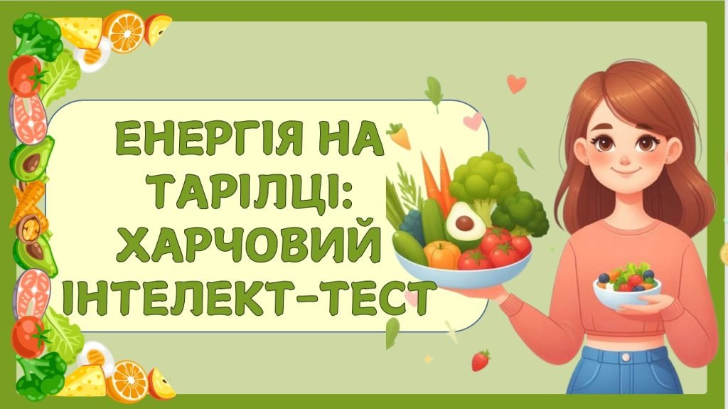 Головне зображення розробки: Презентація-гра ” Здорове харчування”