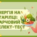Презентація-гра ” Здорове харчування”