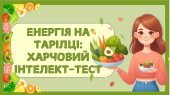 Презентація-гра ” Здорове харчування”