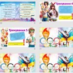 Фото розробки: Олімпійський урок-квест “Швидше! Вище! Сильніше!”