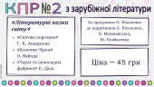 КОМПЛЕКСНА ПІДСУМКОВА РОБОТА за темою “ЛІТЕРАТУРНІ КАЗКИ СВІТУ” (5 кл.)