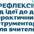 Збірник “Рефлексія. Від ідеї до дії : практичний інструментарій для вчителя”