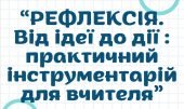 Збірник “Рефлексія. Від ідеї до дії : практичний інструментарій для вчителя”