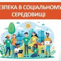 Презентація “Безпека в соціальному середовищі” ( 7 клас НУШ)