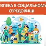 Презентація “Безпека в соціальному середовищі” ( 7 клас НУШ)