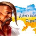 Презентація та інтерактивний квест “День козацтва України”
