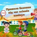 Презентація “Правила безпеки під час осінніх канікул”