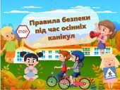 Презентація “Правила безпеки під час осінніх канікул”