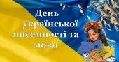Інтерактивний урок. Урок до Дня української мови та писемності в умовах воєнного стану (презентація+