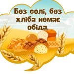 Фото розробки: Квест до Всесвітнього дня хліба