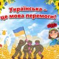 Презентація до Дня української писемності та мови “Українська – мова перемоги!”