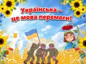 Презентація до Дня української писемності та мови “Українська – мова перемоги!”