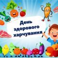 Презентація до Всесвітнього дня здорового харчування