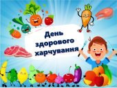Презентація до Всесвітнього дня здорового харчування
