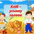 Презентація до Всесвітнього дня хліба “Хліб – усьому голова”