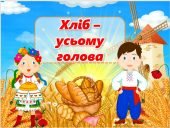 Презентація до Всесвітнього дня хліба “Хліб – усьому голова”