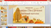 Презентація “Порядок слів у реченні. Логічний наголос”