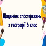 Щоденник спостережень з географії 6 клас