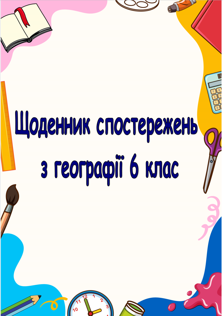 Головне зображення розробки: Щоденник спостережень з географії 6 клас