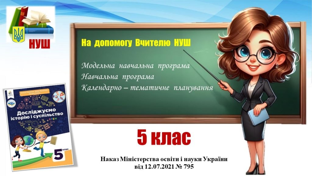Головне зображення розробки: Навчальна програма (+ КТП)_Досліджуємо історію і суспільство. 5 клас. Пометун О., Ремех Т. та ін.
