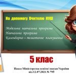 Навчальна програма (+ КТП)_Досліджуємо історію і суспільство. 5 клас. Пометун О., Ремех Т. та ін.