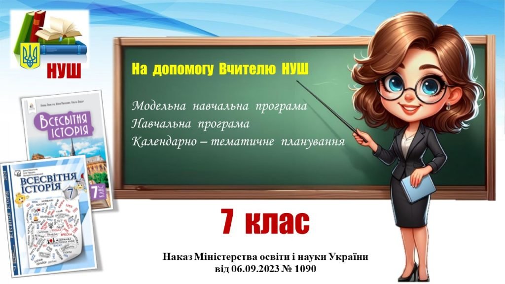 Головне зображення розробки: Навчальна програма (+ КТП)_Всесвітня історія. 7 клас. Пометун О., Ремех Т. та інші
