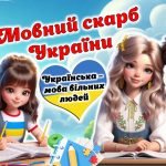 27 жовтня – День української писемності та мови. Мовний скарб України. 2024. Сучасна інтерактивна пр