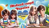 27 жовтня – День української писемності та мови. Мовний скарб України. 2024. Сучасна інтерактивна пр