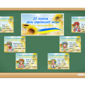 Набір “27 жовтня – День української мови та писемності”