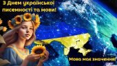 Плакат “З Днем української писемності та мови! Мова має значення!”